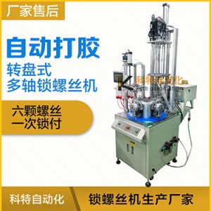 科特DZ系列-多軸轉(zhuǎn)盤式自動(dòng)打膠自動(dòng)鎖螺絲機(jī)