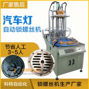 汽車燈多頭自動(dòng)鎖螺絲機(jī)案例，八軸八工位轉(zhuǎn)盤式打螺絲